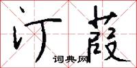 汀葭怎么写好看