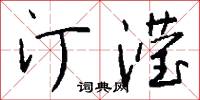 汀滢怎么写好看