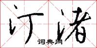 汀渚怎么写好看