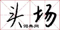 头场怎么写好看