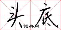 头底怎么写好看