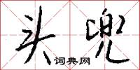 头兜怎么写好看