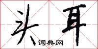 头耳怎么写好看