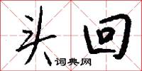 头回怎么写好看