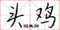 头鸡怎么写好看