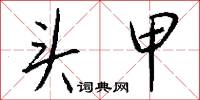 头甲怎么写好看