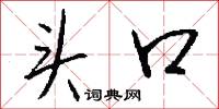 头口怎么写好看