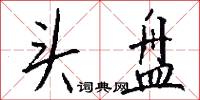头盘怎么写好看