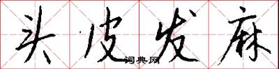 头皮发麻怎么写好看