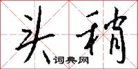 头稍怎么写好看