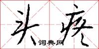 头疼怎么写好看