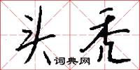 头秃怎么写好看