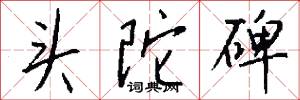 头陀碑怎么写好看