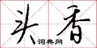 头香怎么写好看