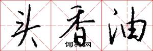 头香油怎么写好看