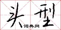 头型怎么写好看