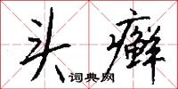 头癣怎么写好看