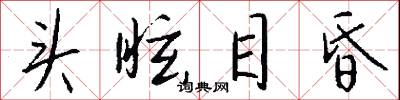 头眩目昏怎么写好看