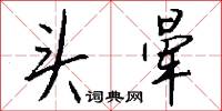 头晕怎么写好看