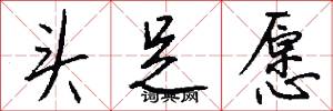 头足愿怎么写好看