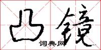 凸镜怎么写好看
