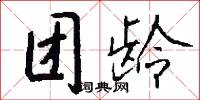 团龄怎么写好看
