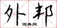 外邦怎么写好看