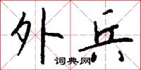 外兵怎么写好看