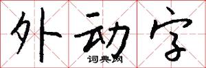 外动字怎么写好看