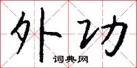 外功怎么写好看