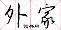 外家怎么写好看