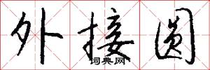 外接圆怎么写好看