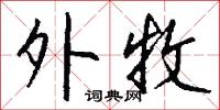外牧怎么写好看