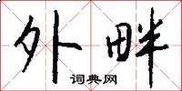 外畔怎么写好看