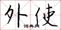 外使怎么写好看