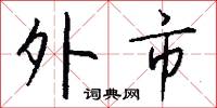 外市怎么写好看