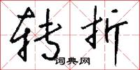 转折怎么写好看