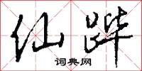 仙跸怎么写好看