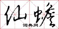 仙蟾怎么写好看