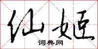 仙姬怎么写好看