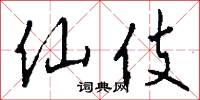 仙伎怎么写好看