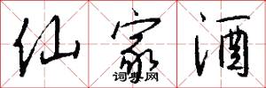 仙家酒怎么写好看