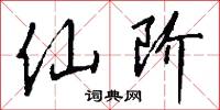 仙阶怎么写好看