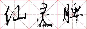 仙灵脾怎么写好看