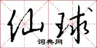 仙球怎么写好看