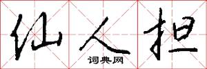 仙人担怎么写好看