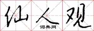 仙人观怎么写好看