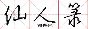 仙人箓怎么写好看