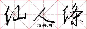 仙人绦怎么写好看