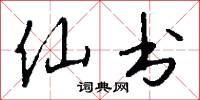 仙书怎么写好看